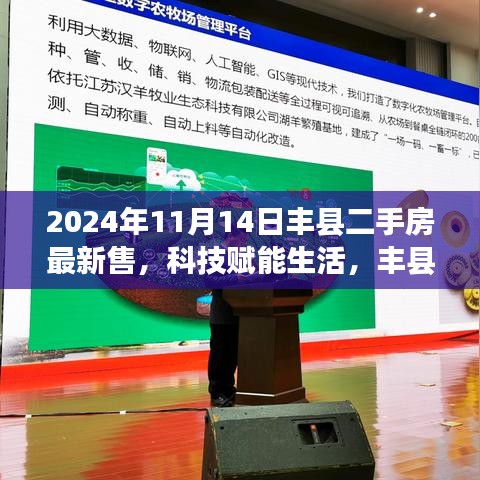 科技賦能生活，豐縣二手房交易邁入智能時代——最新智能交易系統(tǒng)深度體驗報告