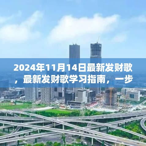 最新發(fā)財歌學(xué)習(xí)指南，掌握發(fā)財之歌，開啟財富之門（2024年最新版）