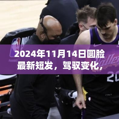 迎接圓臉新短發(fā)時代，駕馭變化，從發(fā)型開始（2024年11月14日）