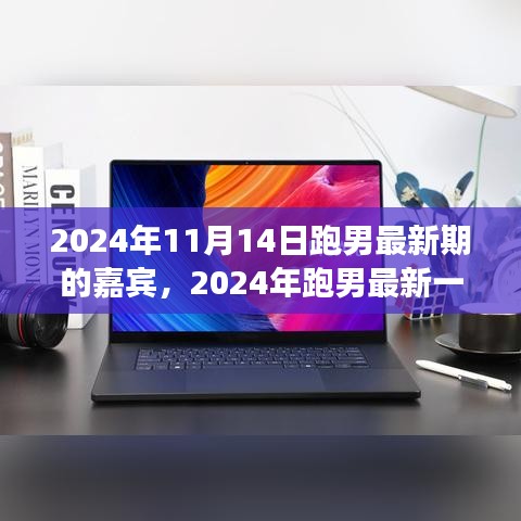 揭秘2024跑男最新一期嘉賓陣容，娛樂盛宴的前瞻