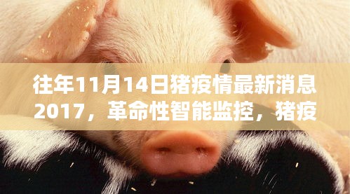 豬疫情預(yù)警先鋒，智能監(jiān)控引領(lǐng)革命性進(jìn)步，豬疫情最新消息回顧（2017年）