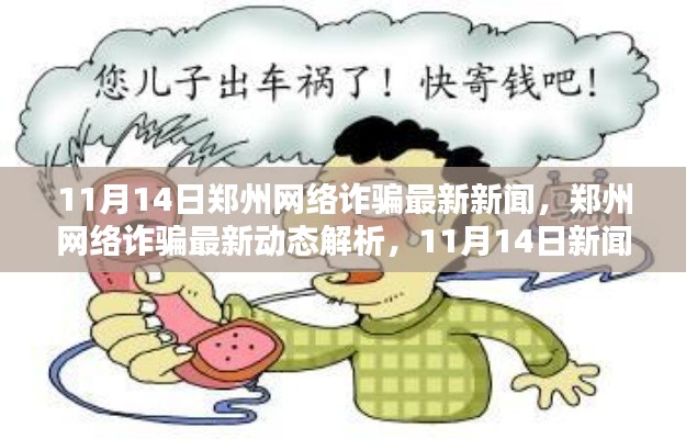 鄭州網(wǎng)絡(luò)詐騙最新動(dòng)態(tài)解析，深度探討下的新聞熱點(diǎn)與最新動(dòng)態(tài)
