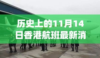 歷史上的11月14日香港航班今日動(dòng)態(tài)更新，最新航班消息速遞