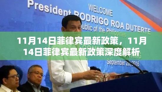 菲律賓最新政策解讀，深度解析與影響分析