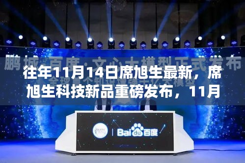 席旭生科技新品引領(lǐng)未來風(fēng)潮，最新高科技產(chǎn)品重磅發(fā)布紀實