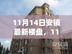 11月14日安鎮(zhèn)最新樓盤全面評測，特性、體驗、競品對比及用戶群體深度剖析