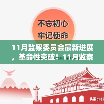 11月監(jiān)察委員會(huì)突破性進(jìn)展，科技引領(lǐng)新紀(jì)元，塑造未來(lái)生活體驗(yàn)