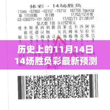 揭秘風(fēng)云對(duì)決日，歷史上的11月14日十四場勝負(fù)彩最新預(yù)測與影響揭秘