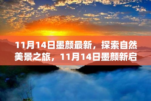 11月14日墨顏新啟程，自然美景之旅，尋找內(nèi)心的寧靜與微笑之旅
