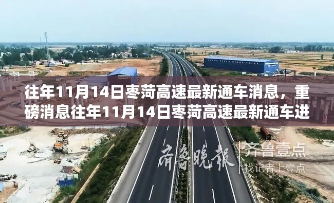 往年11月14日棗菏高速最新通車進(jìn)展，一路暢行無阻，重磅消息！
