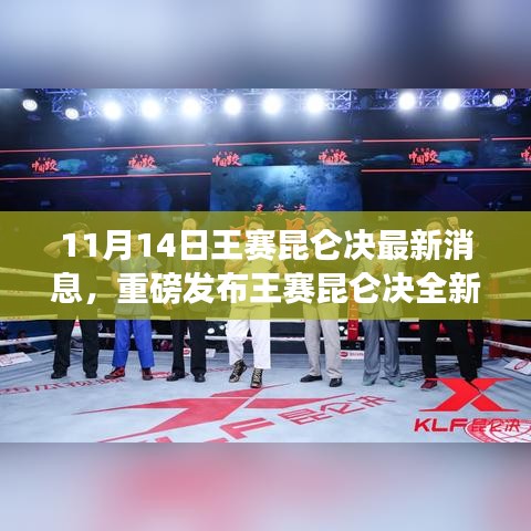 王賽昆侖決全新升級重磅發(fā)布，科技革新引領(lǐng)生活新紀(jì)元