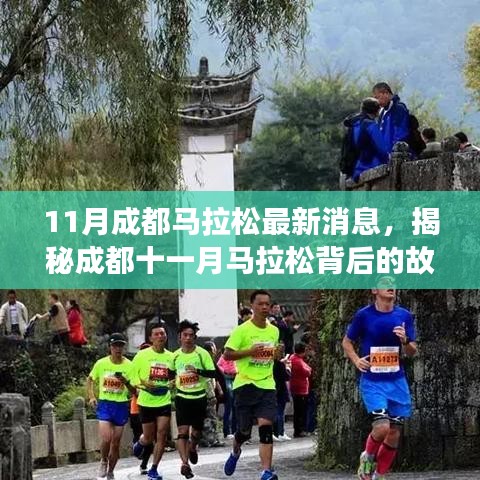 成都十一月馬拉松背后的故事，小巷深處的獨特風味與最新消息揭秘！
