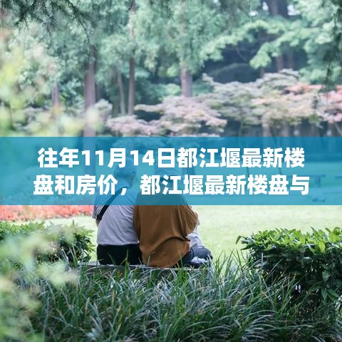 都江堰最新樓盤與房價動態(tài)解析，深度解讀歷年數據，專家觀點及市場趨勢預測（往年11月篇）