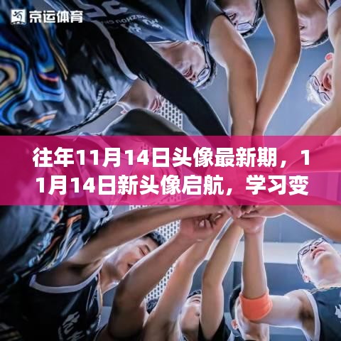 11月14日新頭像啟航，學習變革與自信成就之旅