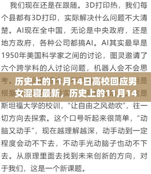 歷史上的11月14日，高校男女混寢制度的回應與演變