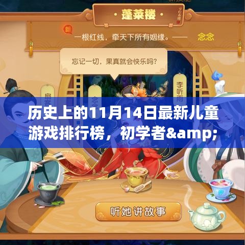 歷史上的11月14日兒童游戲排行榜，初學者與進階用戶全攻略制作回顧與排行解析