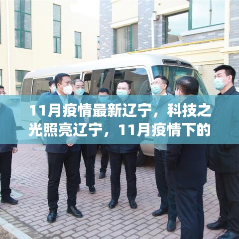 遼寧智能防疫新利器亮相科技之光，智能防疫助力遼寧抗疫行動(dòng)重磅來(lái)襲
