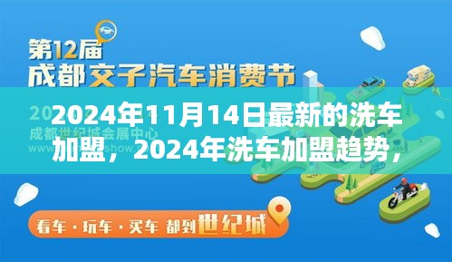 2024年洗車加盟最新動(dòng)態(tài)，趨勢(shì)、機(jī)遇與挑戰(zhàn)一覽