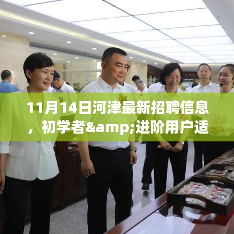11月14日河津最新招聘信息獲取與應(yīng)聘全攻略，適合初學(xué)者與進階用戶