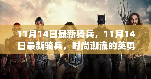 11月14日最新騎兵，英勇戰(zhàn)士引領(lǐng)潮流新風(fēng)尚