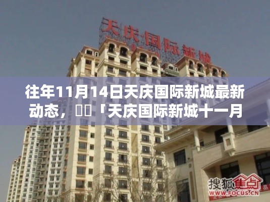 「解鎖秋日新篇章，天慶國際新城十一月最新動(dòng)態(tài)速遞」