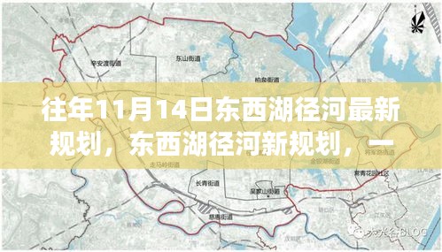東西湖徑河新規(guī)劃揭秘，自然美景探索之旅啟動(dòng)