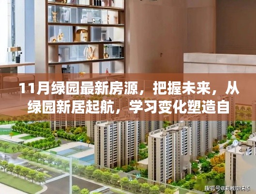 綠園新居啟航，把握未來房源，塑造自信人生新篇章