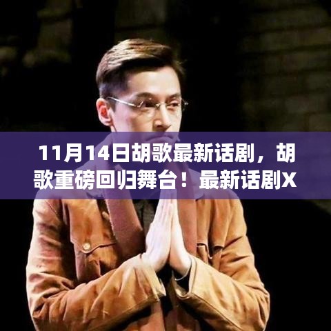 胡歌重磅回歸舞臺(tái)，最新話劇XXXX引爆熱議，11月14日震撼登場！