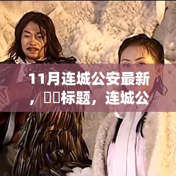 連城公安，共赴自然探索之旅，尋找心靈秘境
