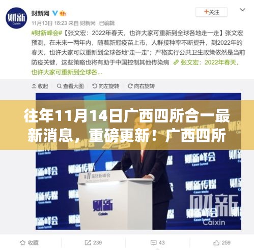 廣西四所合一科技革新引領(lǐng)未來生活潮流，最新消息重磅更新！