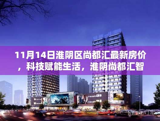 淮陰區(qū)尚都匯智能住宅最新房價揭秘與居住體驗探索，科技賦能生活新篇章