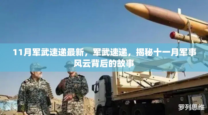 揭秘十一月軍事風(fēng)云背后的故事，最新軍武速遞報(bào)道