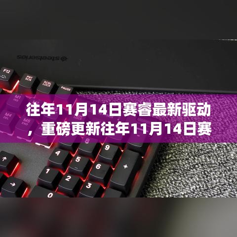 賽睿最新驅(qū)動重磅更新，游戲利器全面升級！