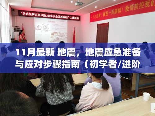 11月最新地震應(yīng)對指南，應(yīng)急準備與應(yīng)對步驟（適合初學(xué)者與進階用戶）