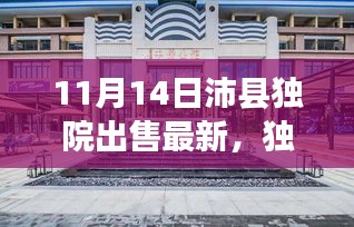 獨(dú)家爆料，最新沛縣獨(dú)院出售動(dòng)態(tài)，精選獨(dú)院房源一網(wǎng)打盡！