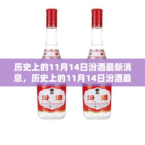 歷史上的11月14日汾酒最新消息，傳承與創(chuàng)新的時代篇章展現(xiàn)風(fēng)采
