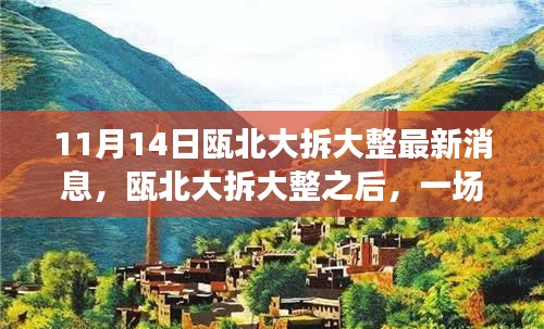 甌北大拆大整最新動態(tài)，自然之旅帶你領(lǐng)略內(nèi)心寧靜之美