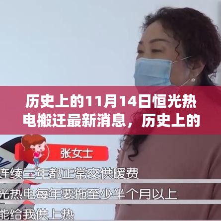 歷史上的重要時刻，恒光熱電搬遷最新進展——11月14日更新消息