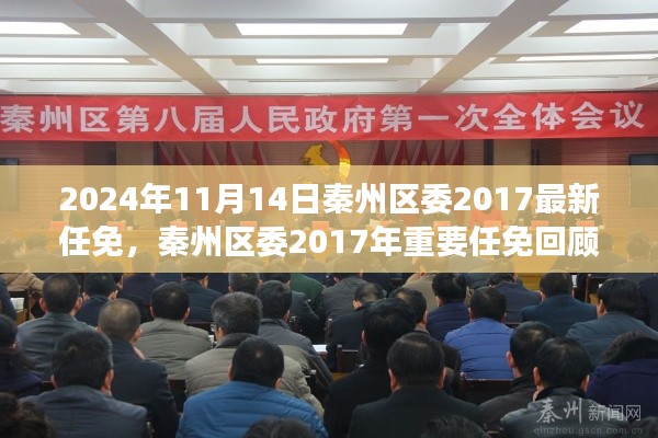 秦州區(qū)委2017年重要任免回顧，歷史背景、事件與影響分析（附最新任免通知）