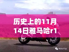 雅馬哈R1傳奇，歷史上的11月14日與最新款車型的交響樂章