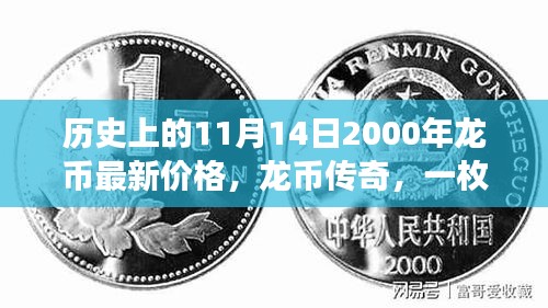 一枚硬幣的奇幻旅程與友情故事，揭秘歷史上的龍幣傳奇與最新價格回顧（附龍幣最新價格）