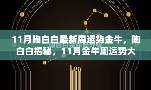 陶白白揭秘金牛星座11月運(yùn)勢(shì)大解析，獨(dú)家小紅書分享