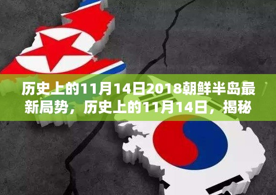 揭秘歷史11月14日，朝鮮半島最新局勢(shì)及其深遠(yuǎn)影響回顧與展望（2018年）