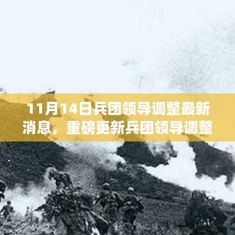 兵團領(lǐng)導調(diào)整最新消息與前沿科技引領(lǐng)生活變革