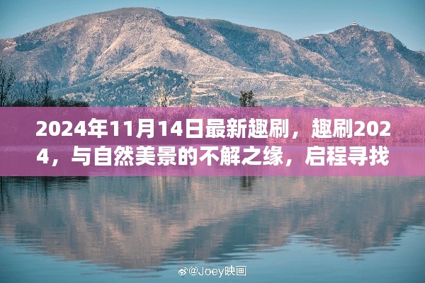 趣刷2024，與自然美景的奇緣，啟程內(nèi)心平靜的奇妙旅程