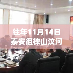 泰安徂徠山汶河之旅，秋日暖陽下的溫情故事與最新動(dòng)態(tài)