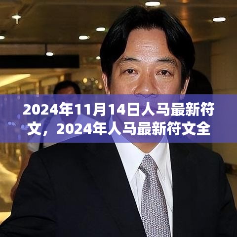 2024年人馬最新符文深度解析，特性、體驗(yàn)、對(duì)比與洞察
