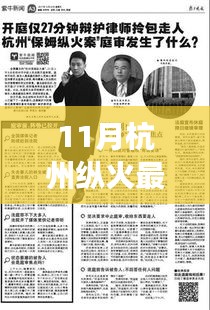 杭州縱火案最新進展，11月最新消息報道