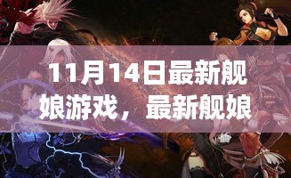 最新艦?zāi)镉螒蛏疃润w驗與觀點碰撞，11月14日獨家解析