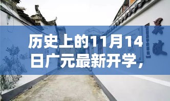 廣元新篇，開學(xué)日與小巷深處的獨(dú)特邂逅